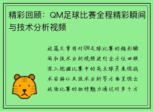 精彩回顾：QM足球比赛全程精彩瞬间与技术分析视频