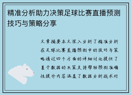 精准分析助力决策足球比赛直播预测技巧与策略分享