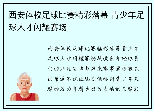 西安体校足球比赛精彩落幕 青少年足球人才闪耀赛场
