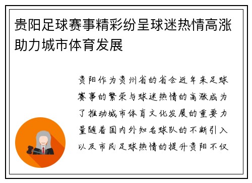 贵阳足球赛事精彩纷呈球迷热情高涨助力城市体育发展