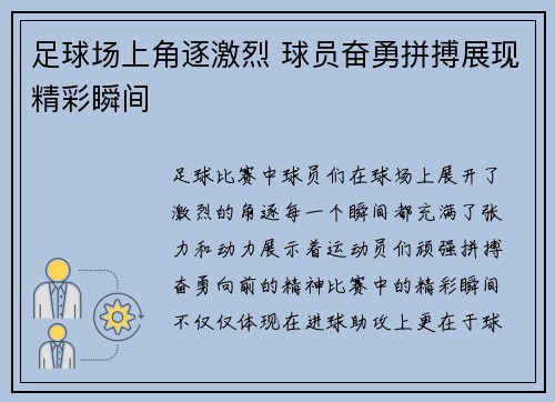 足球场上角逐激烈 球员奋勇拼搏展现精彩瞬间