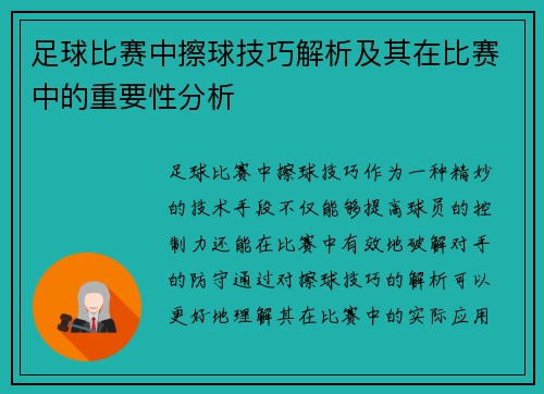 足球比赛中擦球技巧解析及其在比赛中的重要性分析