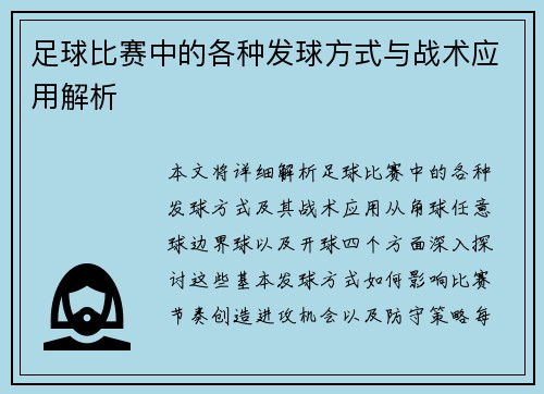 足球比赛中的各种发球方式与战术应用解析