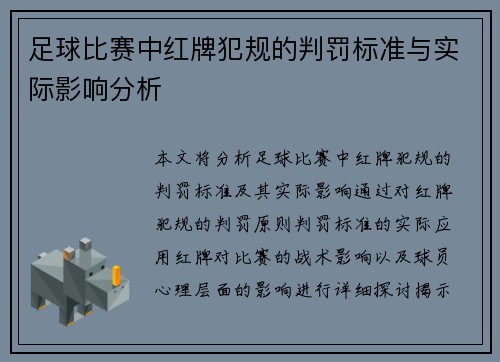 足球比赛中红牌犯规的判罚标准与实际影响分析