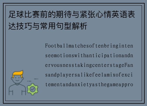足球比赛前的期待与紧张心情英语表达技巧与常用句型解析