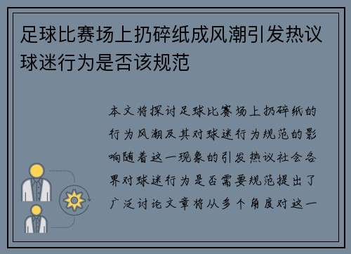 足球比赛场上扔碎纸成风潮引发热议球迷行为是否该规范