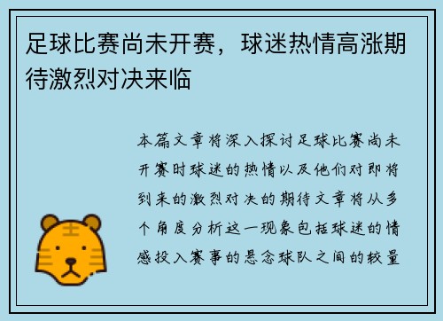 足球比赛尚未开赛，球迷热情高涨期待激烈对决来临