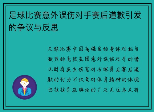 足球比赛意外误伤对手赛后道歉引发的争议与反思