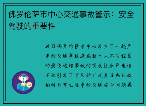 佛罗伦萨市中心交通事故警示：安全驾驶的重要性