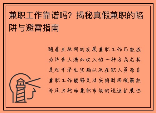 兼职工作靠谱吗？揭秘真假兼职的陷阱与避雷指南