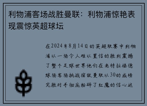 利物浦客场战胜曼联：利物浦惊艳表现震惊英超球坛