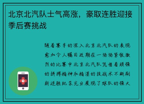 北京北汽队士气高涨，豪取连胜迎接季后赛挑战