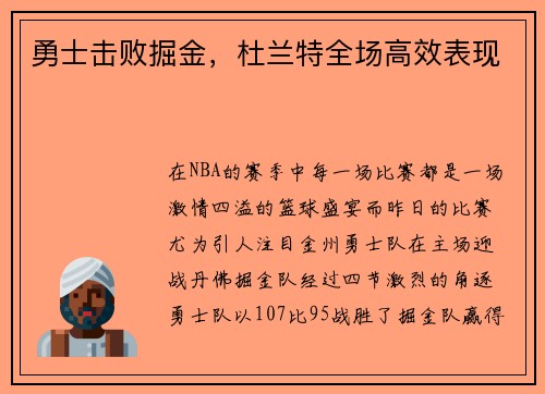 勇士击败掘金，杜兰特全场高效表现