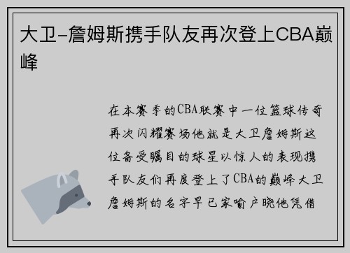 大卫-詹姆斯携手队友再次登上CBA巅峰