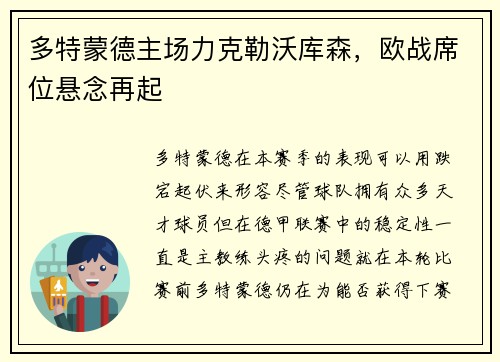多特蒙德主场力克勒沃库森，欧战席位悬念再起