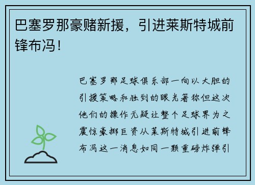 巴塞罗那豪赌新援，引进莱斯特城前锋布冯！