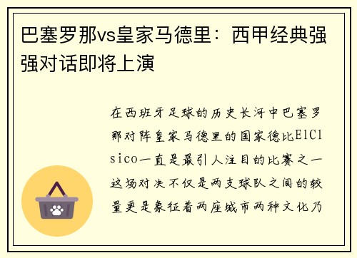 巴塞罗那vs皇家马德里：西甲经典强强对话即将上演