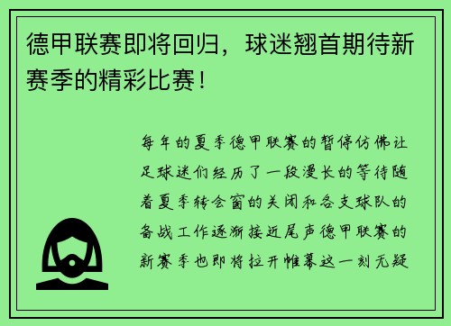 德甲联赛即将回归，球迷翘首期待新赛季的精彩比赛！