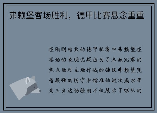 弗赖堡客场胜利，德甲比赛悬念重重