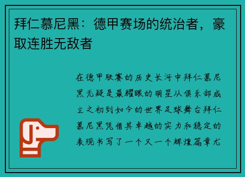 拜仁慕尼黑：德甲赛场的统治者，豪取连胜无敌者