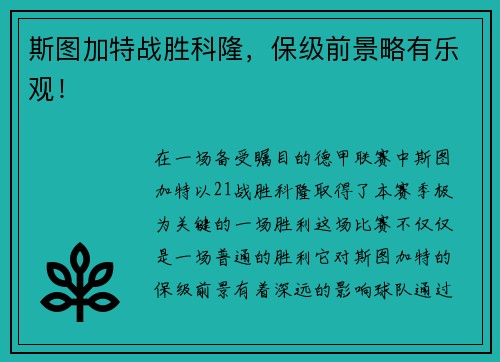 斯图加特战胜科隆，保级前景略有乐观！
