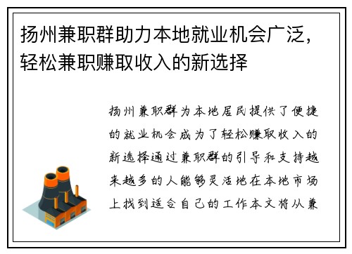 扬州兼职群助力本地就业机会广泛，轻松兼职赚取收入的新选择