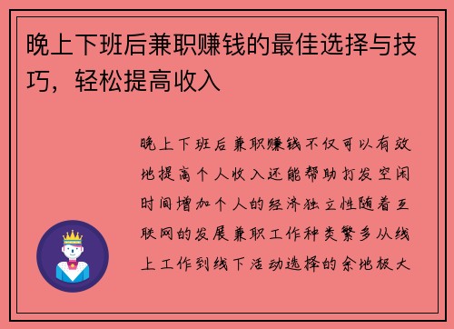 晚上下班后兼职赚钱的最佳选择与技巧，轻松提高收入