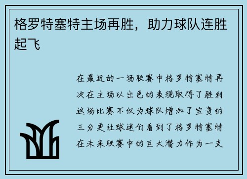 格罗特塞特主场再胜，助力球队连胜起飞