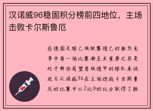 汉诺威96稳固积分榜前四地位，主场击败卡尔斯鲁厄