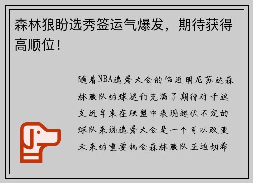 森林狼盼选秀签运气爆发，期待获得高顺位！