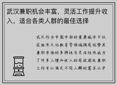武汉兼职机会丰富，灵活工作提升收入，适合各类人群的最佳选择