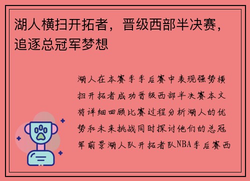 湖人横扫开拓者，晋级西部半决赛，追逐总冠军梦想