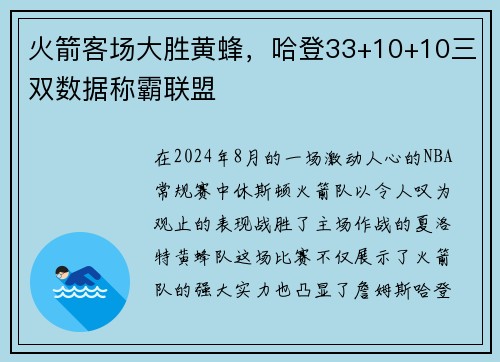 火箭客场大胜黄蜂，哈登33+10+10三双数据称霸联盟