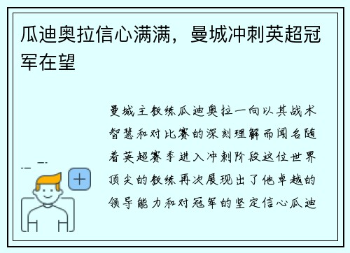 瓜迪奥拉信心满满，曼城冲刺英超冠军在望