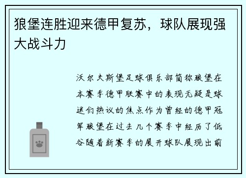 狼堡连胜迎来德甲复苏，球队展现强大战斗力
