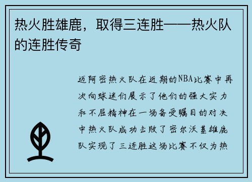 热火胜雄鹿，取得三连胜——热火队的连胜传奇