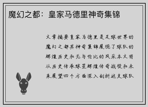 魔幻之都：皇家马德里神奇集锦