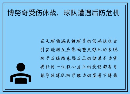 博努奇受伤休战，球队遭遇后防危机