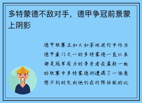 多特蒙德不敌对手，德甲争冠前景蒙上阴影