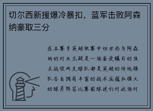 切尔西新援爆冷暴扣，蓝军击败阿森纳豪取三分