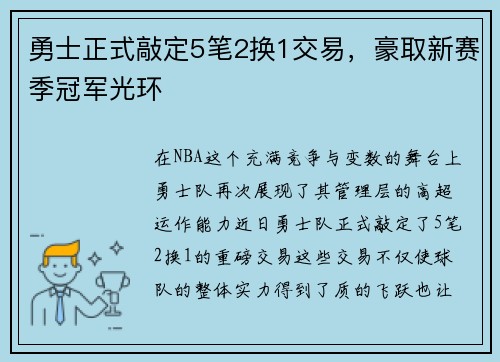 勇士正式敲定5笔2换1交易，豪取新赛季冠军光环