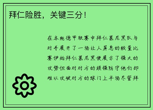 拜仁险胜，关键三分！