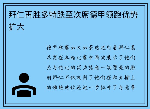 拜仁再胜多特跌至次席德甲领跑优势扩大