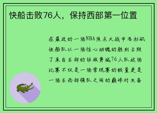 快船击败76人，保持西部第一位置