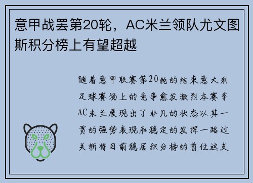 意甲战罢第20轮，AC米兰领队尤文图斯积分榜上有望超越