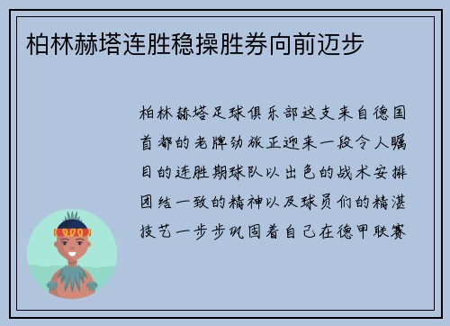 柏林赫塔连胜稳操胜券向前迈步