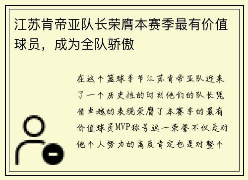 江苏肯帝亚队长荣膺本赛季最有价值球员，成为全队骄傲