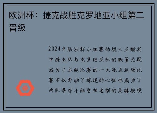 欧洲杯：捷克战胜克罗地亚小组第二晋级
