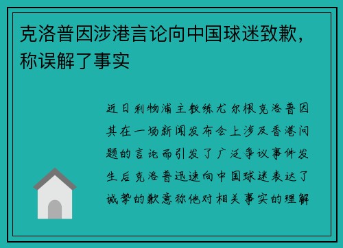 克洛普因涉港言论向中国球迷致歉，称误解了事实