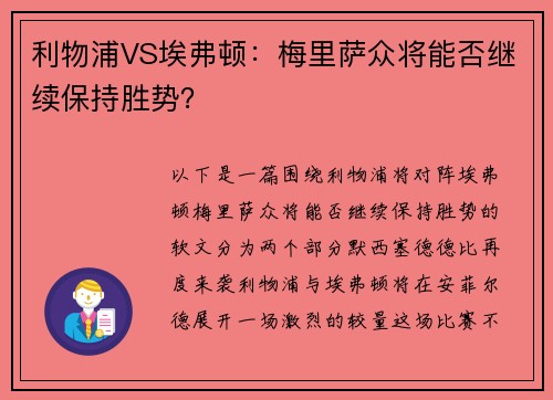 利物浦VS埃弗顿：梅里萨众将能否继续保持胜势？